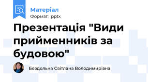 Презентація "Види прийменників за будовою"