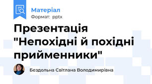 Презентація "Непохідні й похідні прийменники"