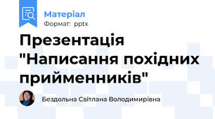 Презентація "Написання похідних прийменників"