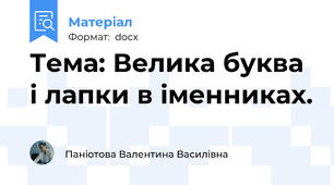 Тема: Велика буква і лапки в іменниках.