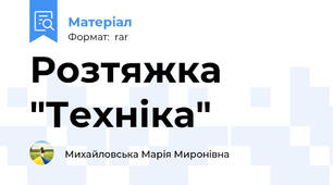Розтяжка "Техніка"