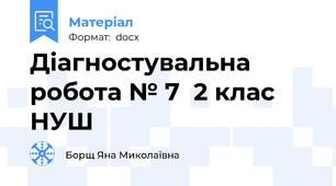 Діагностувальна робота № 7  2 клас НУШ