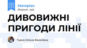 ДИВОВИЖНІ ПРИГОДИ ЛІНІЇ