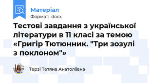 Тестові завдання з української літератури в 11 класі за темою «Григір Тютюнник. "Три зозулі з поклоном"»