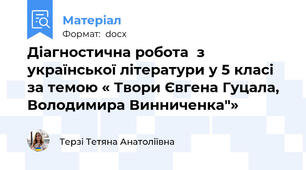 Діагностична робота  з української літератури у 5 класі за темою « Твори Євгена Гуцала, Володимира Винниченка"»