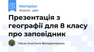 Презентація з географії для 8 класу про заповідник