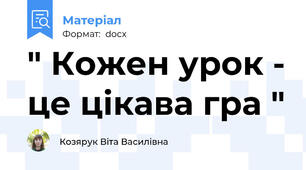 " Кожен урок - це цікава гра "