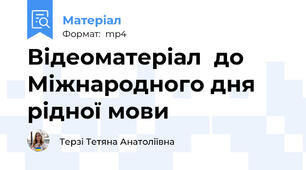 Відеоматеріал  до Міжнародного дня рідної мови