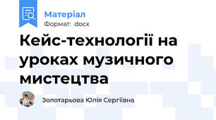 Кейс-технології на уроках музичного мистецтва