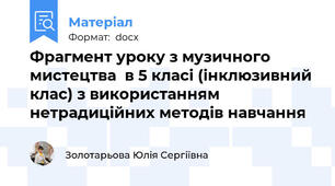 Фрагмент уроку з музичного мистецтва  в 5 класі (інклюзивний клас) з використанням нетрадиційних методів навчання
