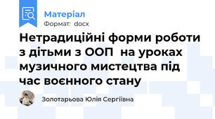 Нетрадиційні форми роботи з дітьми з ООП  на уроках музичного мистецтва під час воєнного стану