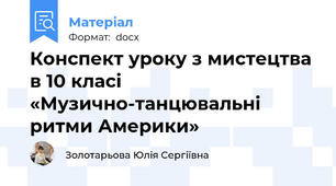 Конспект уроку з мистецтва в 10 класі «Музично-танцювальні ритми Америки»