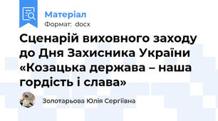 Сценарій виховного заходу до Дня Захисника України «Козацька держава – наша гордість і слава»