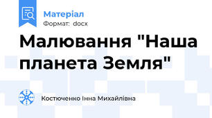 Малювання "Наша планета Земля"