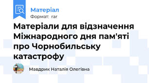 Матеріали для відзначення Міжнародного дня пам'яті про Чорнобильську катастрофу