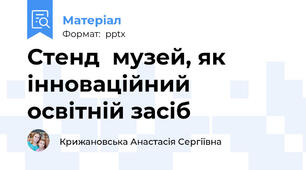 Стенд  музей, як інноваційний освітній засіб