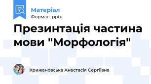 Презинтація частина мови "Морфологія"
