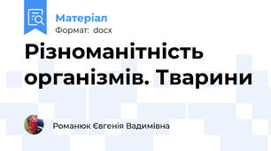 Різноманітність організмів. Тварини