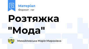 Розтяжка "Мода"