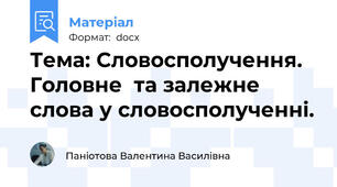 Тема: Словосполучення. Головне  та залежне слова у словосполученні.
