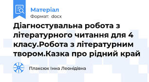 Діагностувальна робота з літературного читання для 4 класу.Робота з літературним твором.Казка про рідний край