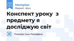 Конспект уроку  з предмету я досліджую світ
