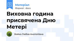 Виховна година присвячена Дню Метері
