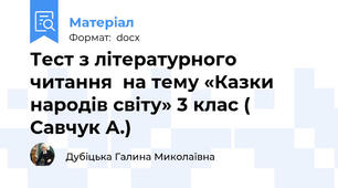 Тест з літературного читання  на тему «Казки народів світу» 3 клас ( Савчук А.)