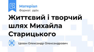 Життєвий і творчий шлях Михайла Старицького