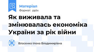 Як виживала та змінювалась економіка України за рік війни​