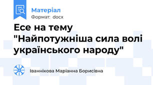 Есе на тему "Найпотужніша сила волі українського народу"
