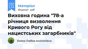 Виховна година "78-а річниця визволення Кривого Рогу від нацистських загарбників"