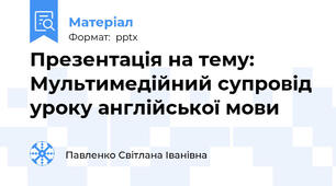 Презентація на тему: Мультимедійний супровід уроку англійської мови