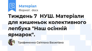 Тиждень 7  НУШ. Матеріали для кишеньок колективного лепбука "Наш осінній ярмарок".