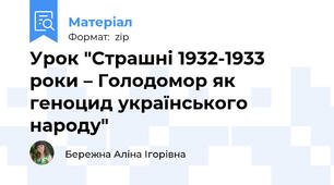 Урок "Страшні 1932-1933 роки – Голодомор як геноцид українського народу"