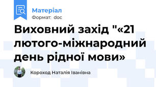 Виховний захід "«21 лютого-міжнародний день рідної мови»