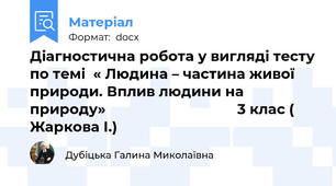 Діагностична робота у вигляді тесту по темі  « Людина – частина живої природи. Вплив людини на природу»                                  3 клас ( Жаркова І.)