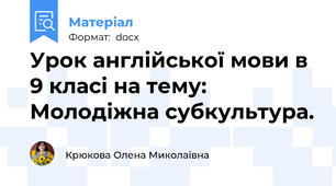 Урок англійської мови в 9 класі на тему:  Молодіжна субкультура.