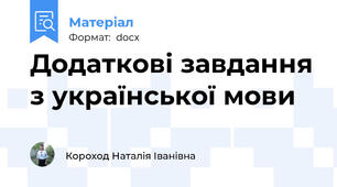 Додаткові завдання з української мови