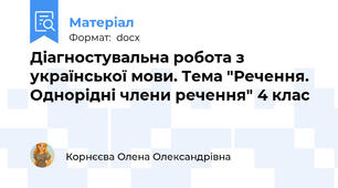 Діагностувальна робота з української мови. Тема "Речення. Однорідні члени речення" 4 клас