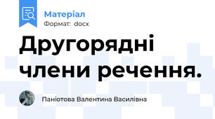 Другорядні члени речення.