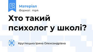 Хто такий психолог у школі?