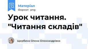 Урок читання. "Читання складів"