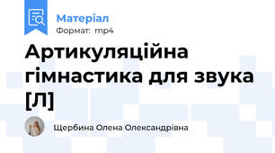 Артикуляційна гімнастика для звука [Л]