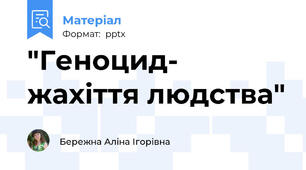 "Геноцид- жахіття людства"