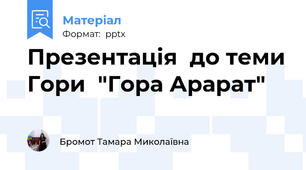 Презентація  до теми Гори  "Гора Арарат"