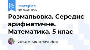 Розмальовка. Середнє арифметичне. Математика. 5 клас