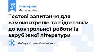 Тестові запитання для самоконтролю та підготовки до контрольної роботи із зарубіжної літератури