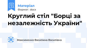 Круглий стіл "Борці за незалежність України"