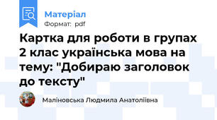 Картка для роботи в групах 2 клас українська мова на тему: "Добираю заголовок до тексту"